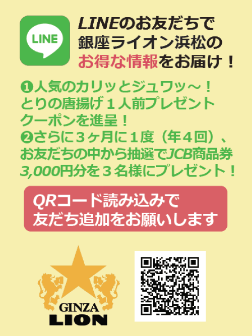 Line 銀座ライオン浜松松竹ビル店 