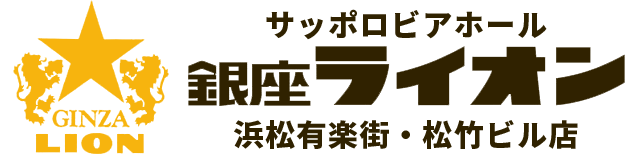 銀座ライオン浜松松竹ビル店